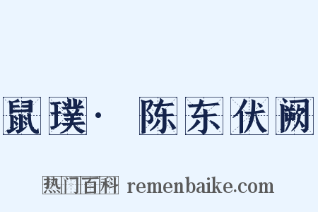鼠璞·陈东伏阙是什么意思的图片